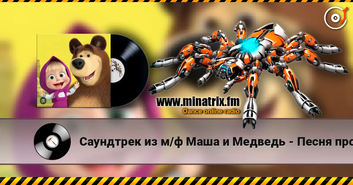 Саундтрек из м/ф Маша и Медведь - Песня про варенье écouter en ligne en haute qualité | Minatrix.FM