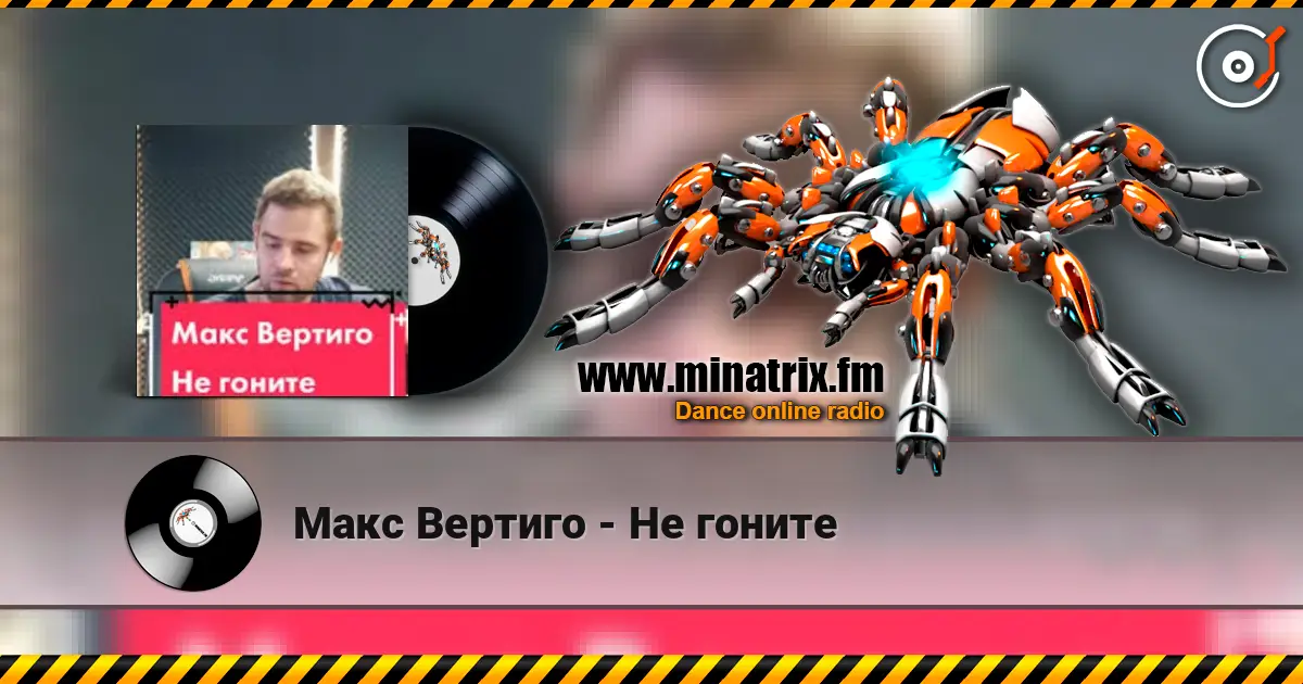 Макс Вертиго - Не гоните écouter en ligne en haute qualité | Minatrix.FM