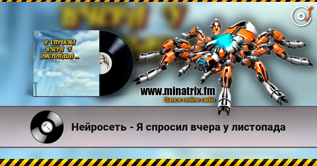 Нейросеть - Я спросил вчера у листопада écouter en ligne en haute qualité | Minatrix.FM