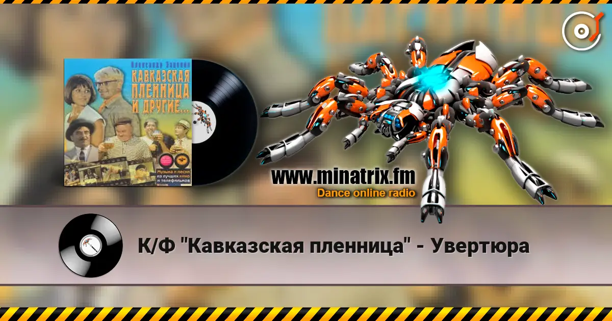 К/Ф "Кавказская пленница" - Увертюра écouter en ligne en haute qualité | Minatrix.FM