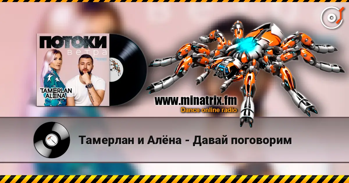 Тамерлан и Алёна - Давай поговорим écouter en ligne en haute qualité | Minatrix.FM