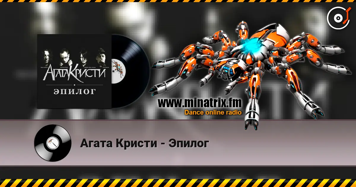 Агата Кристи - Эпилог écouter en ligne en haute qualité | Minatrix.FM