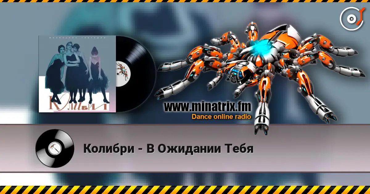 Колибри - В Ожидании Тебя écouter en ligne en haute qualité | Minatrix.FM