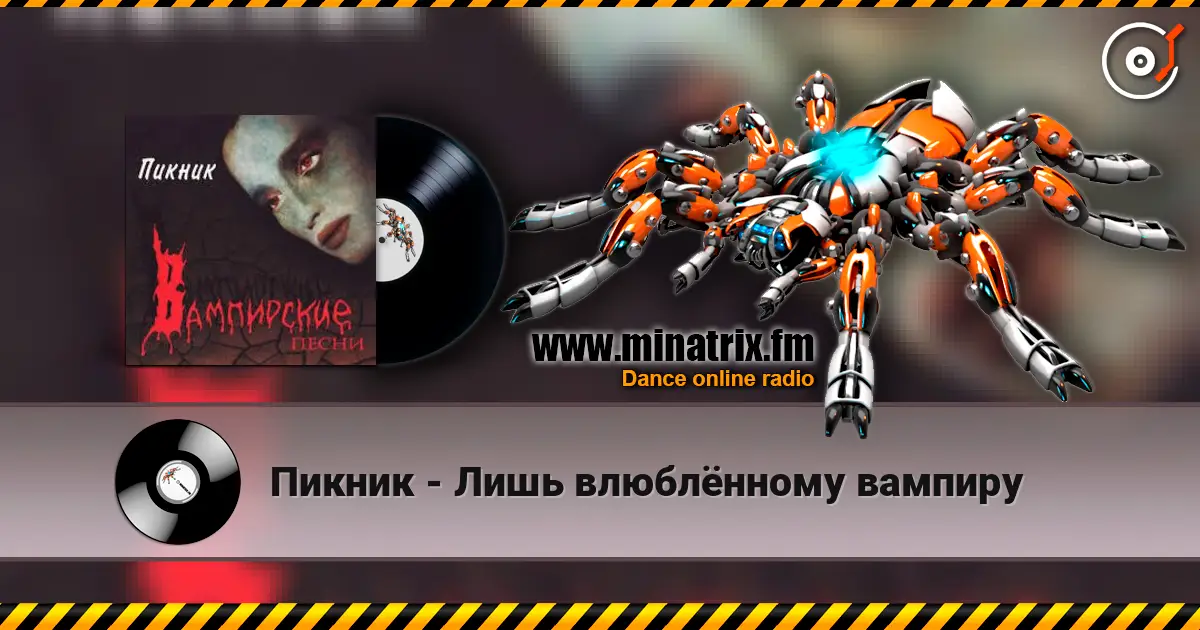 Пикник - Лишь влюблённому вампиру écouter en ligne en haute qualité | Minatrix.FM