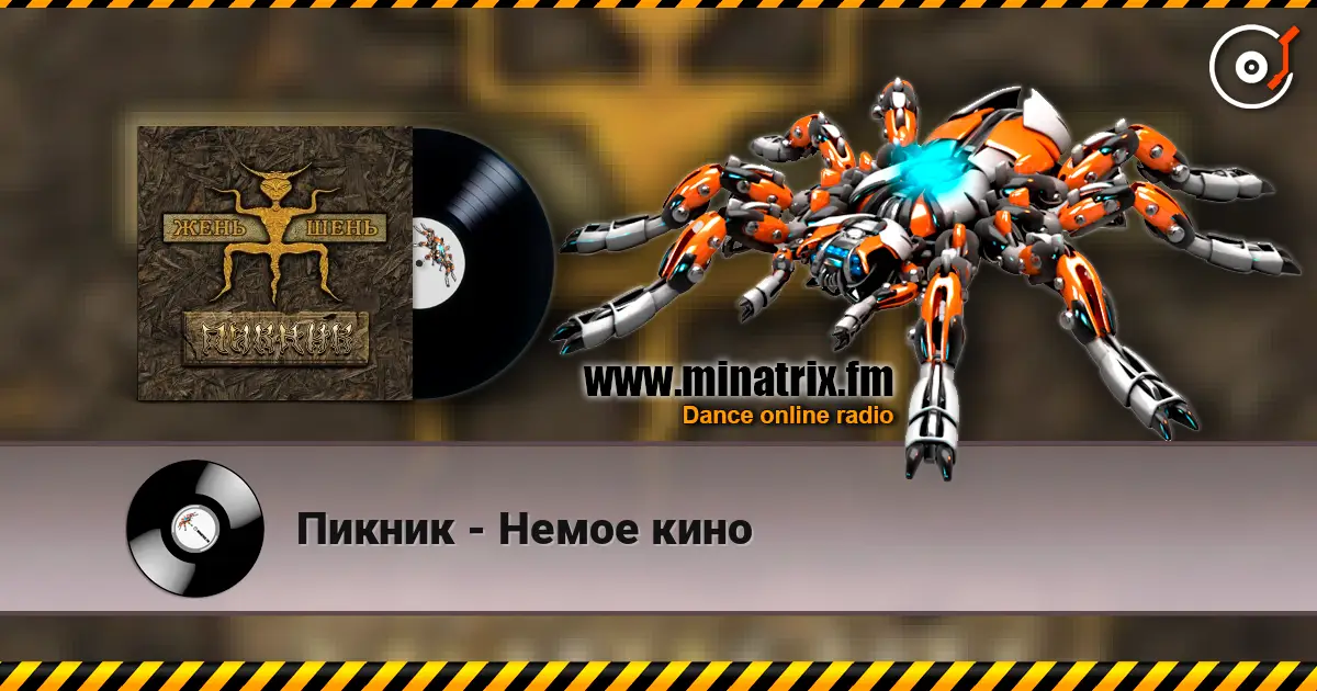 Пикник - Немое кино écouter en ligne en haute qualité | Minatrix.FM