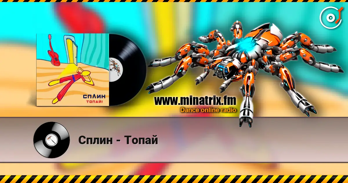 Сплин - Топай écouter en ligne en haute qualité | Minatrix.FM