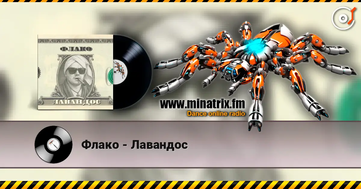 Флако - Лавандос écouter en ligne en haute qualité | Minatrix.FM