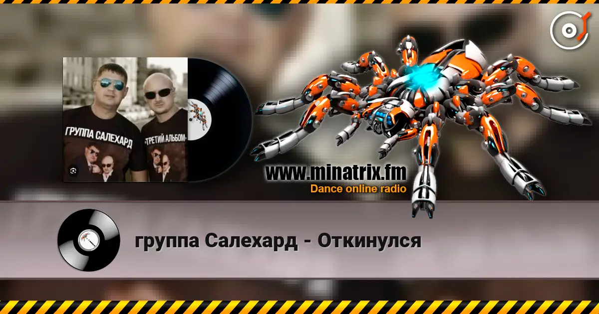 группа Салехард - Откинулся écouter en ligne en haute qualité | Minatrix.FM