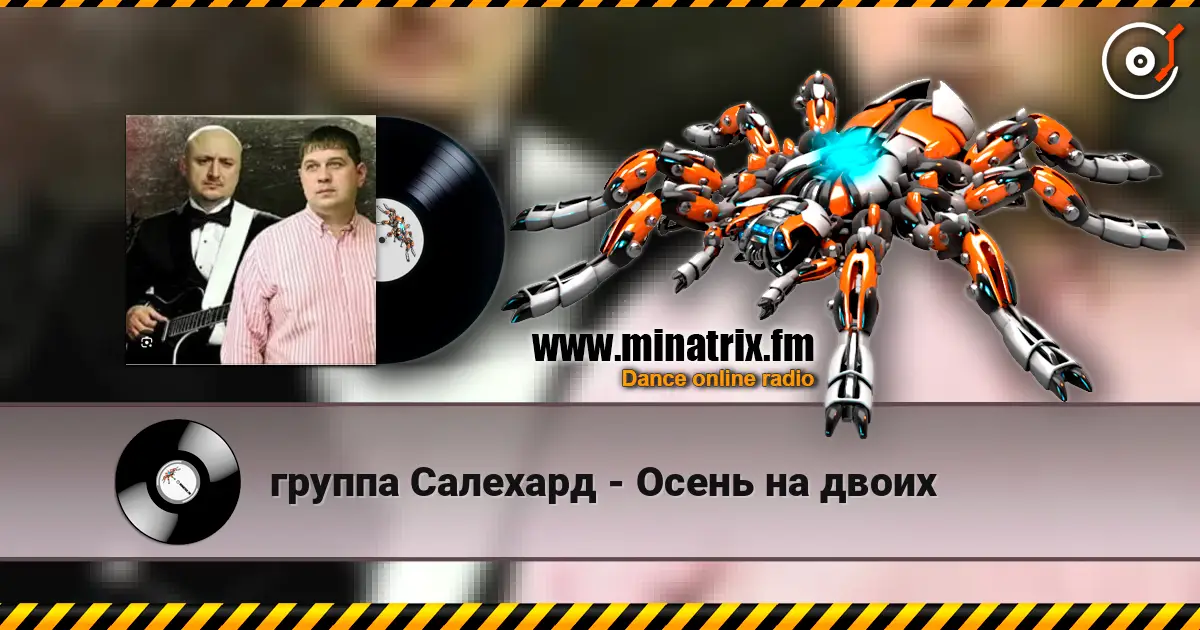 группа Салехард - Осень на двоих écouter en ligne en haute qualité | Minatrix.FM