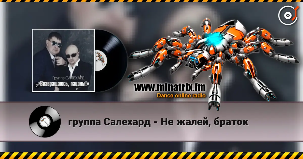 группа Салехард - Не жалей, браток écouter en ligne en haute qualité | Minatrix.FM