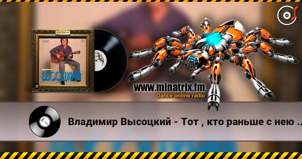 Владимир Высоцкий - Тот , кто раньше с нею был écouter en ligne en haute qualité | Minatrix.FM