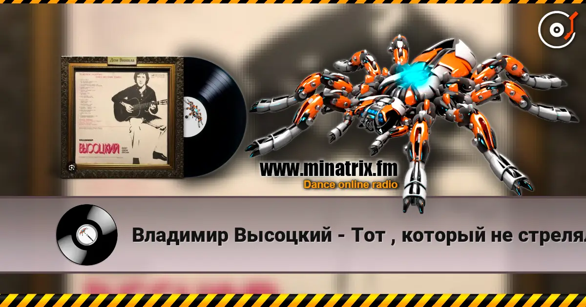 Владимир Высоцкий - Тот , который не стрелял écouter en ligne en haute qualité | Minatrix.FM