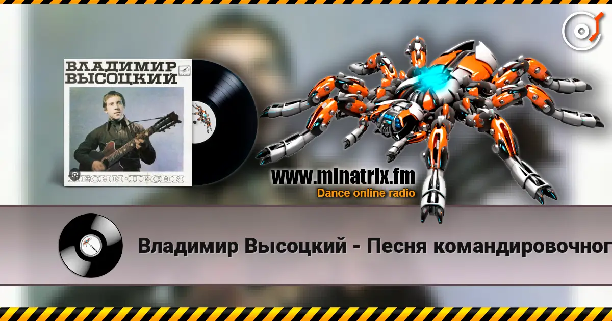 Владимир Высоцкий - Песня командировочного écouter en ligne en haute qualité | Minatrix.FM