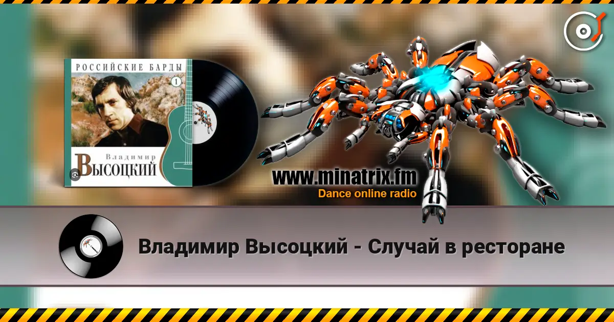 Владимир Высоцкий - Случай в ресторане écouter en ligne en haute qualité | Minatrix.FM