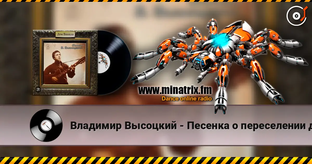 Владимир Высоцкий - Песенка о переселении душ écouter en ligne en haute qualité | Minatrix.FM