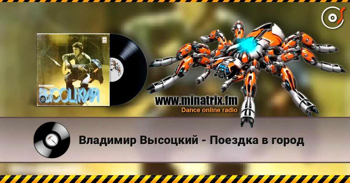 Владимир Высоцкий - Поездка в город écouter en ligne en haute qualité | Minatrix.FM