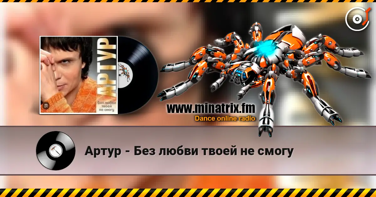 Артур - Без любви твоей не смогу écouter en ligne en haute qualité | Minatrix.FM