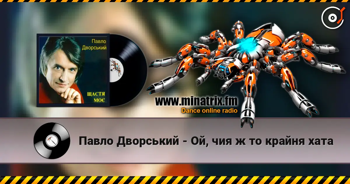 Павло Дворський - Ой, чия ж то крайня хата écouter en ligne en haute qualité | Minatrix.FM