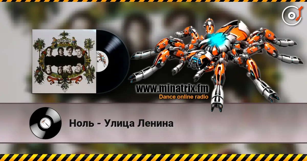 Ноль - Улица Ленина écouter en ligne en haute qualité | Minatrix.FM
