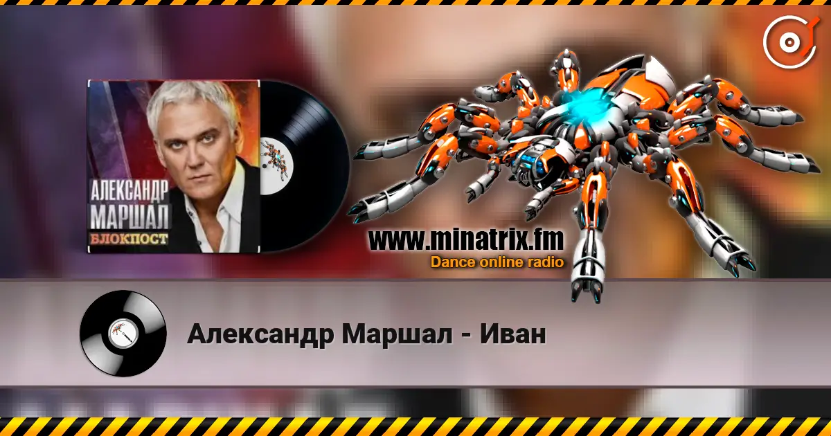 Александр Маршал - Иван écouter en ligne en haute qualité | Minatrix.FM