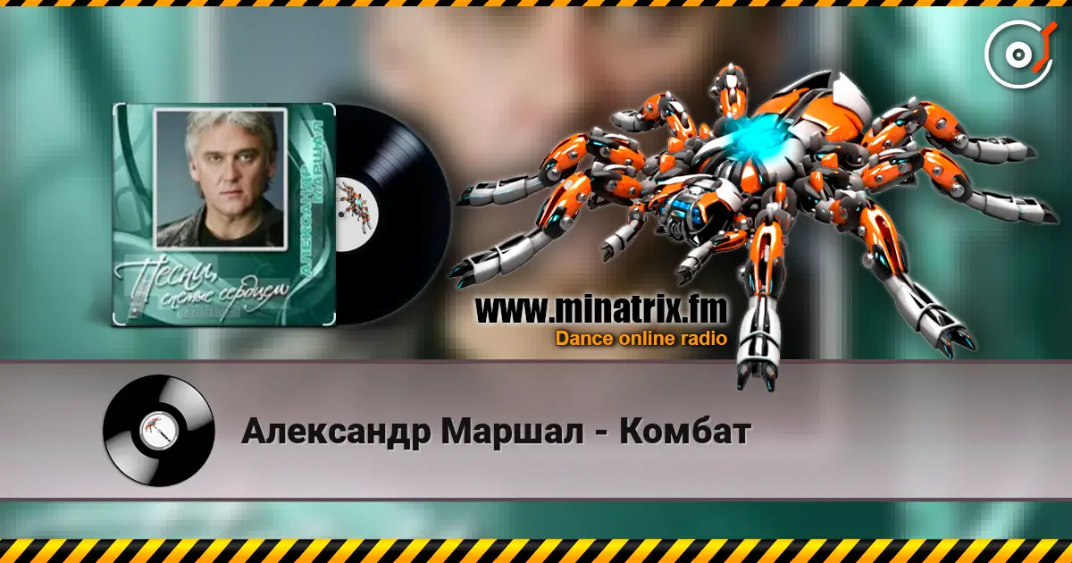 Александр Маршал - Комбат écouter en ligne en haute qualité | Minatrix.FM