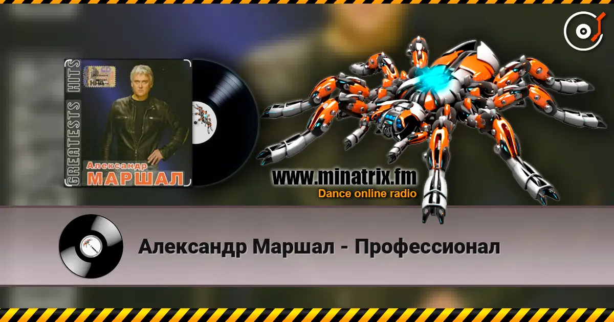 Александр Маршал - Профессионал écouter en ligne en haute qualité | Minatrix.FM