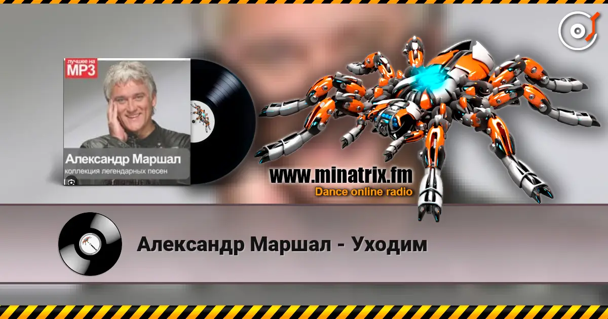 Александр Маршал - Уходим écouter en ligne en haute qualité | Minatrix.FM