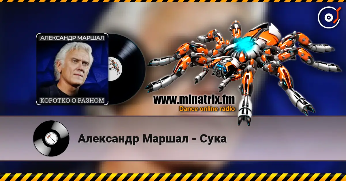 Александр Маршал - Сука écouter en ligne en haute qualité | Minatrix.FM