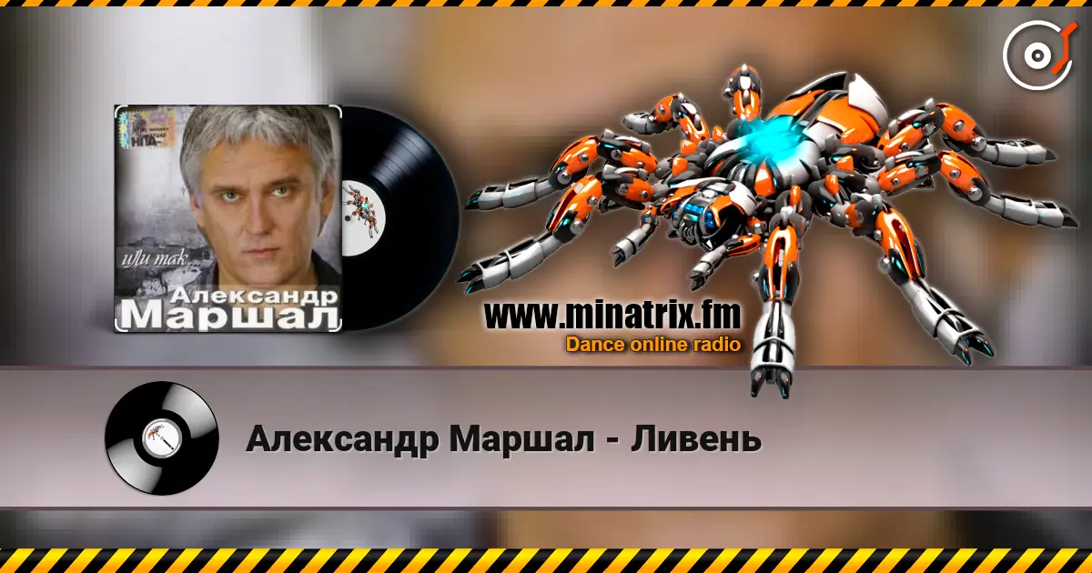 Александр Маршал - Ливень écouter en ligne en haute qualité | Minatrix.FM