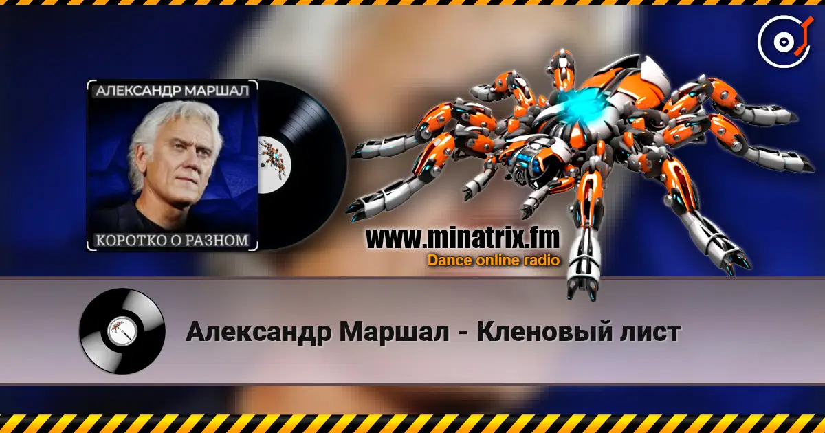 Александр Маршал - Кленовый лист écouter en ligne en haute qualité | Minatrix.FM