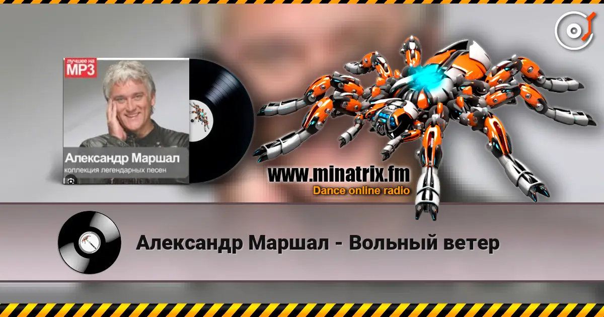 Александр Маршал - Вольный ветер écouter en ligne en haute qualité | Minatrix.FM