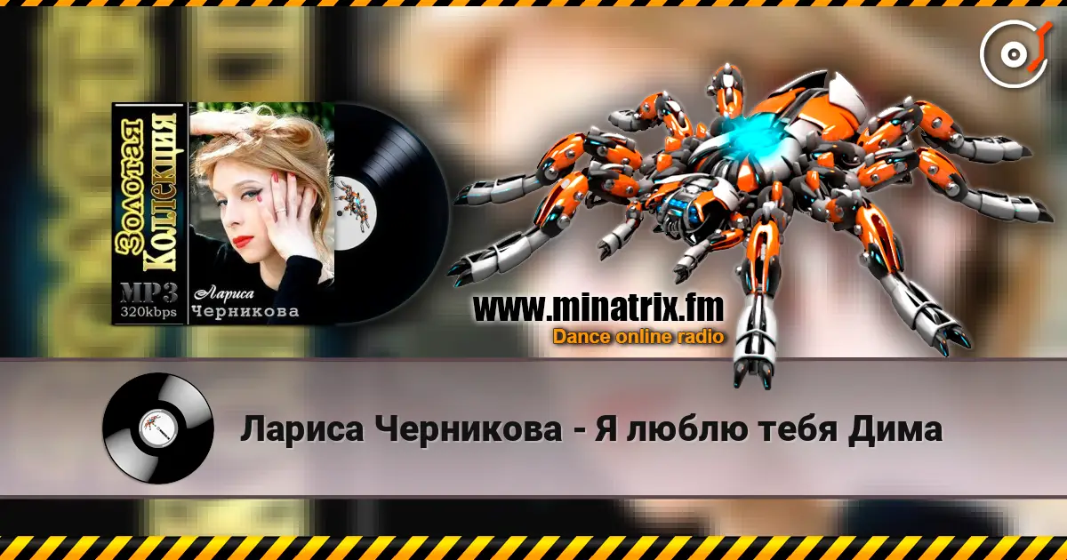 Лариса Черникова - Я люблю тебя Дима écouter en ligne en haute qualité | Minatrix.FM