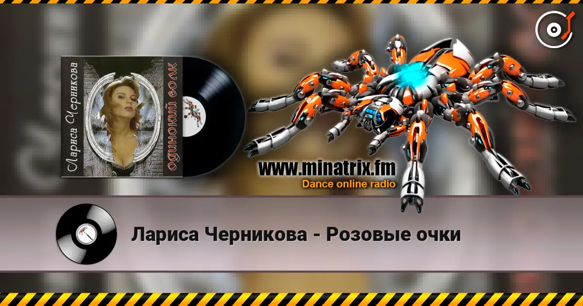 Лариса Черникова - Розовые очки écouter en ligne en haute qualité | Minatrix.FM