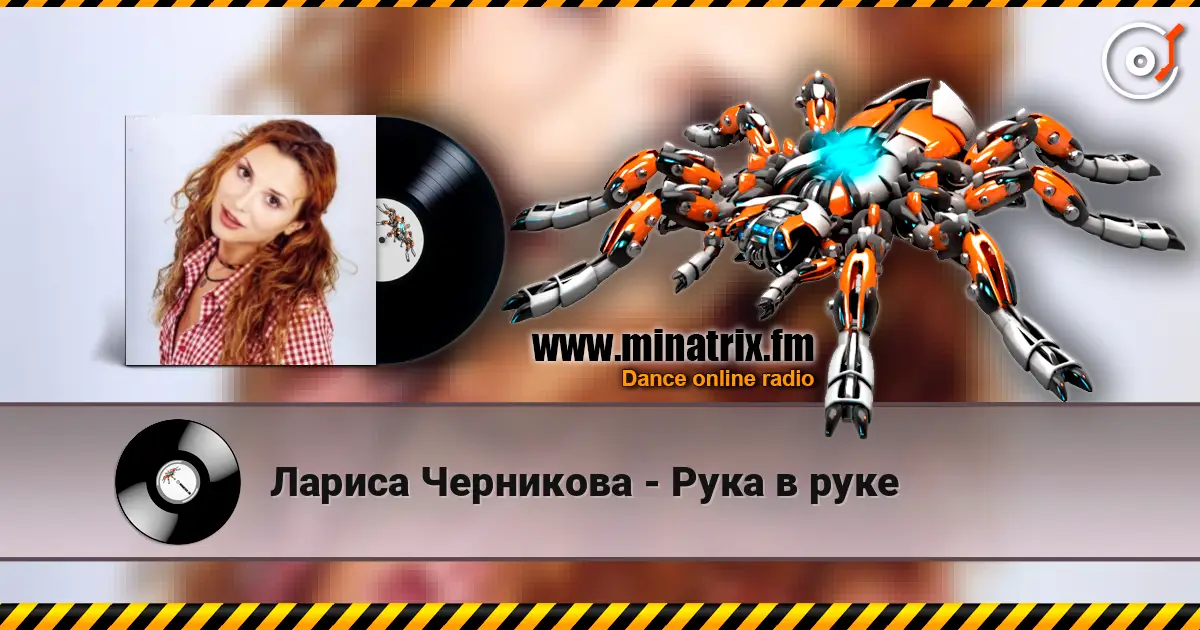 Лариса Черникова - Рука в руке écouter en ligne en haute qualité | Minatrix.FM