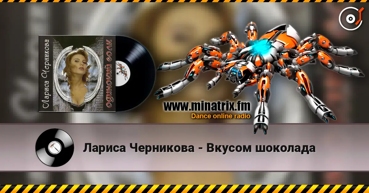 Лариса Черникова - Вкусом шоколада écouter en ligne en haute qualité | Minatrix.FM