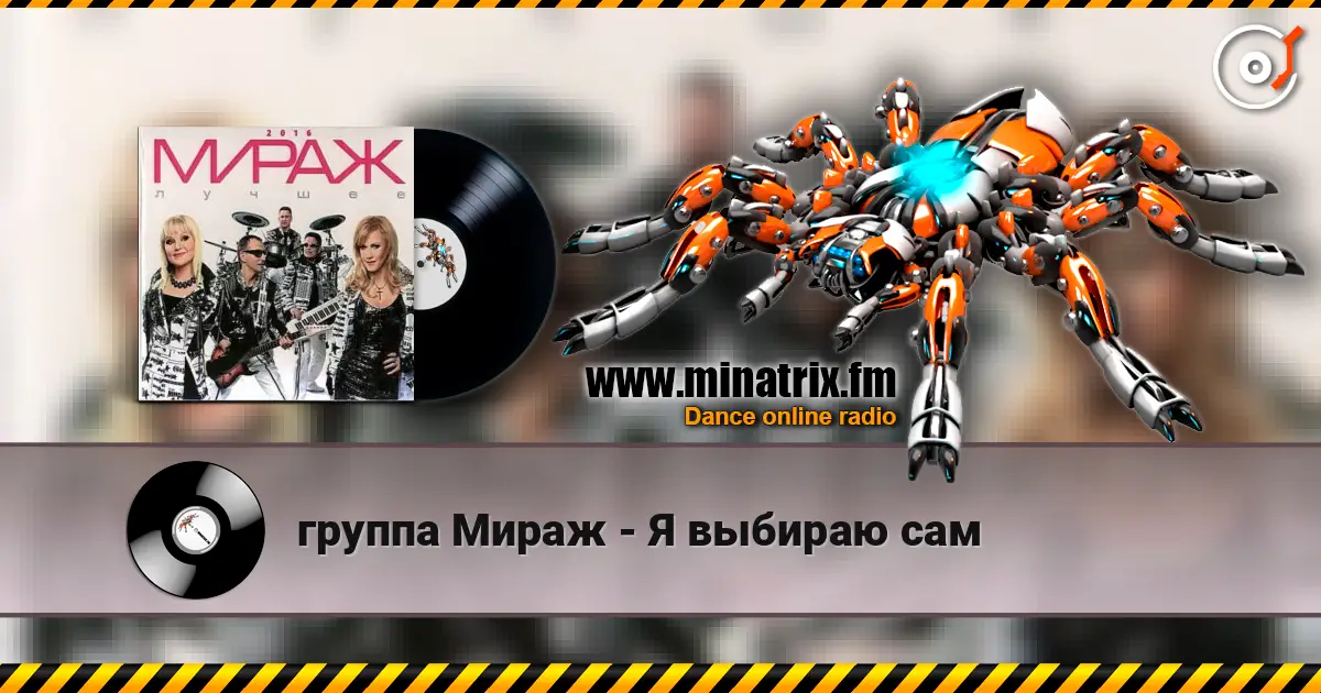 группа Мираж - Я выбираю сам écouter en ligne en haute qualité | Minatrix.FM