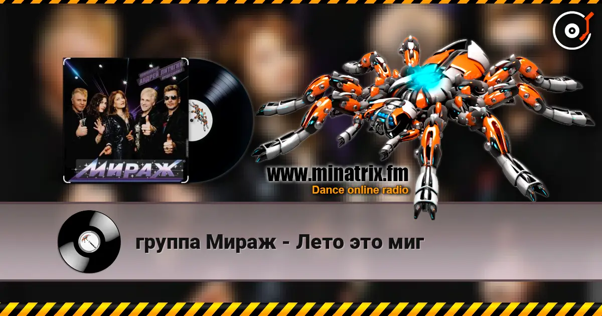 группа Мираж - Лето это миг écouter en ligne en haute qualité | Minatrix.FM