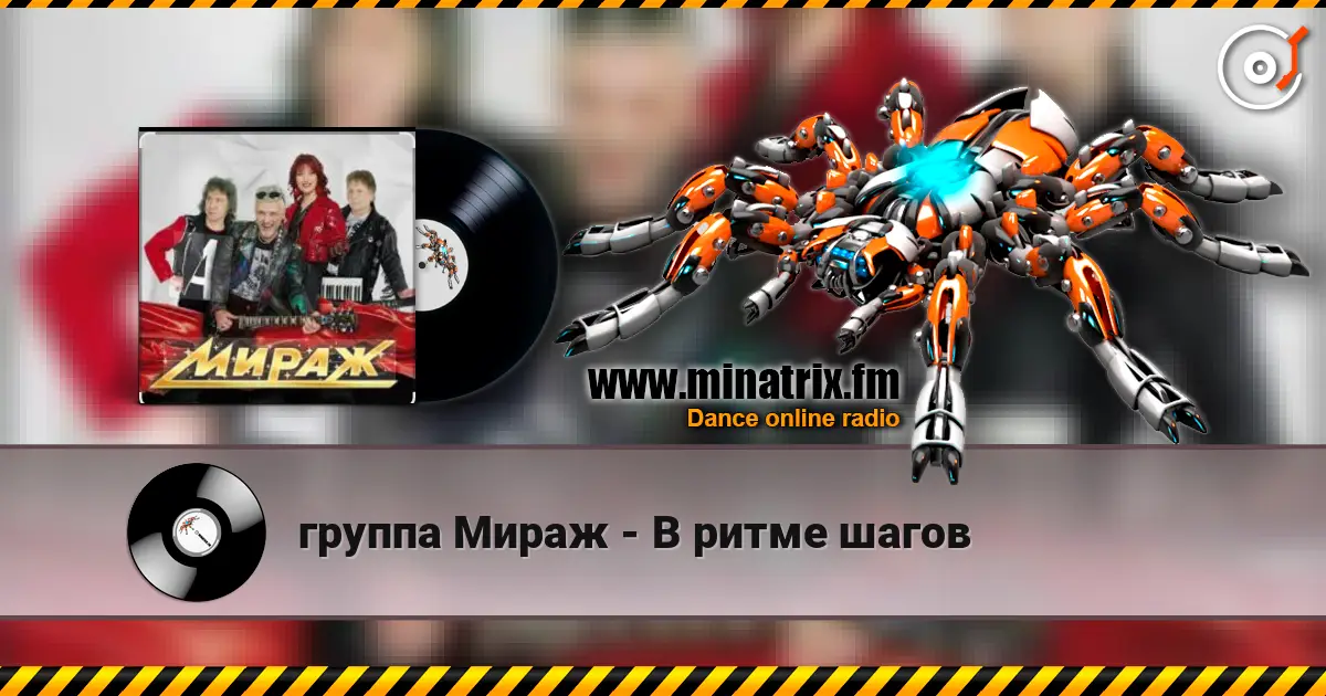 группа Мираж - В ритме шагов écouter en ligne en haute qualité | Minatrix.FM