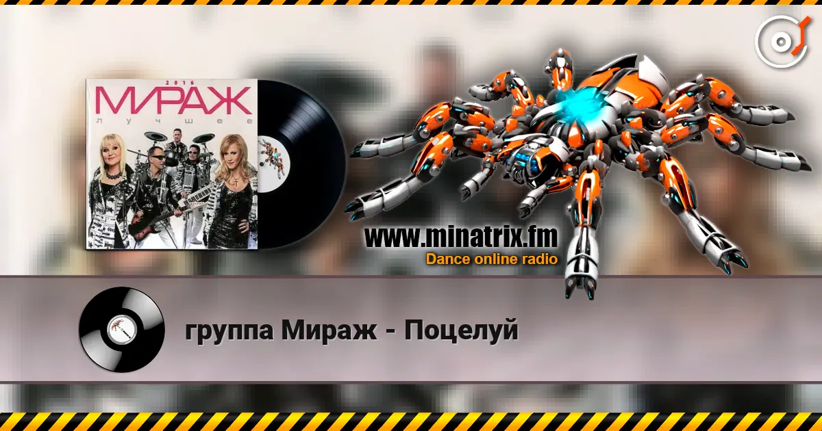 группа Мираж - Поцелуй écouter en ligne en haute qualité | Minatrix.FM