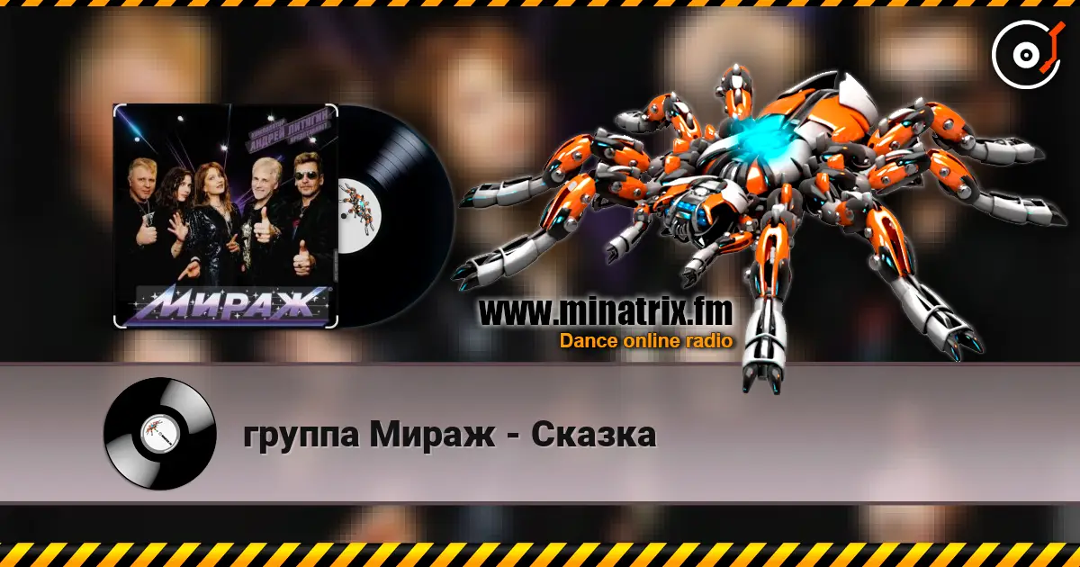 группа Мираж - Сказка écouter en ligne en haute qualité | Minatrix.FM