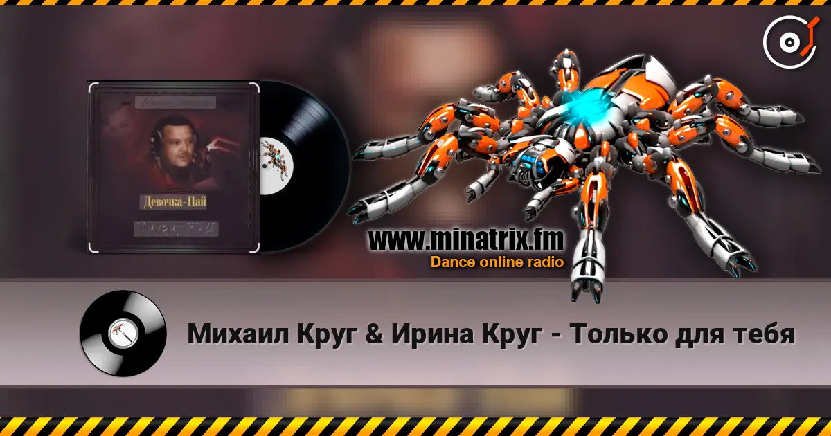 Михаил Круг & Ирина Круг - Только для тебя écouter en ligne en haute qualité | Minatrix.FM