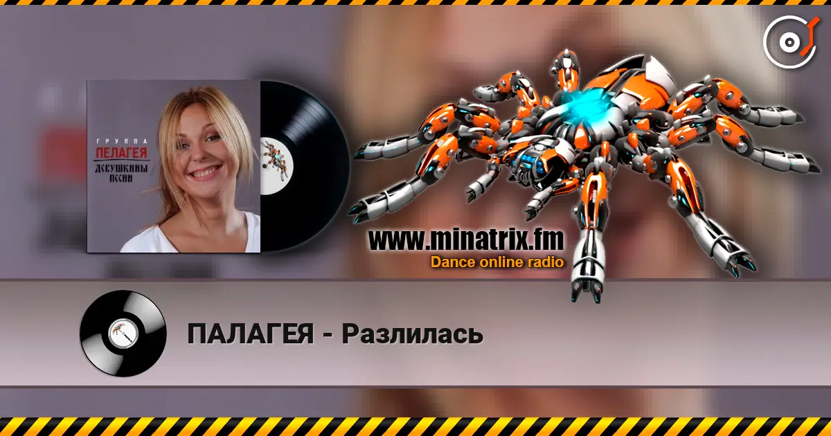 ПАЛАГЕЯ - Разлилась écouter en ligne en haute qualité | Minatrix.FM