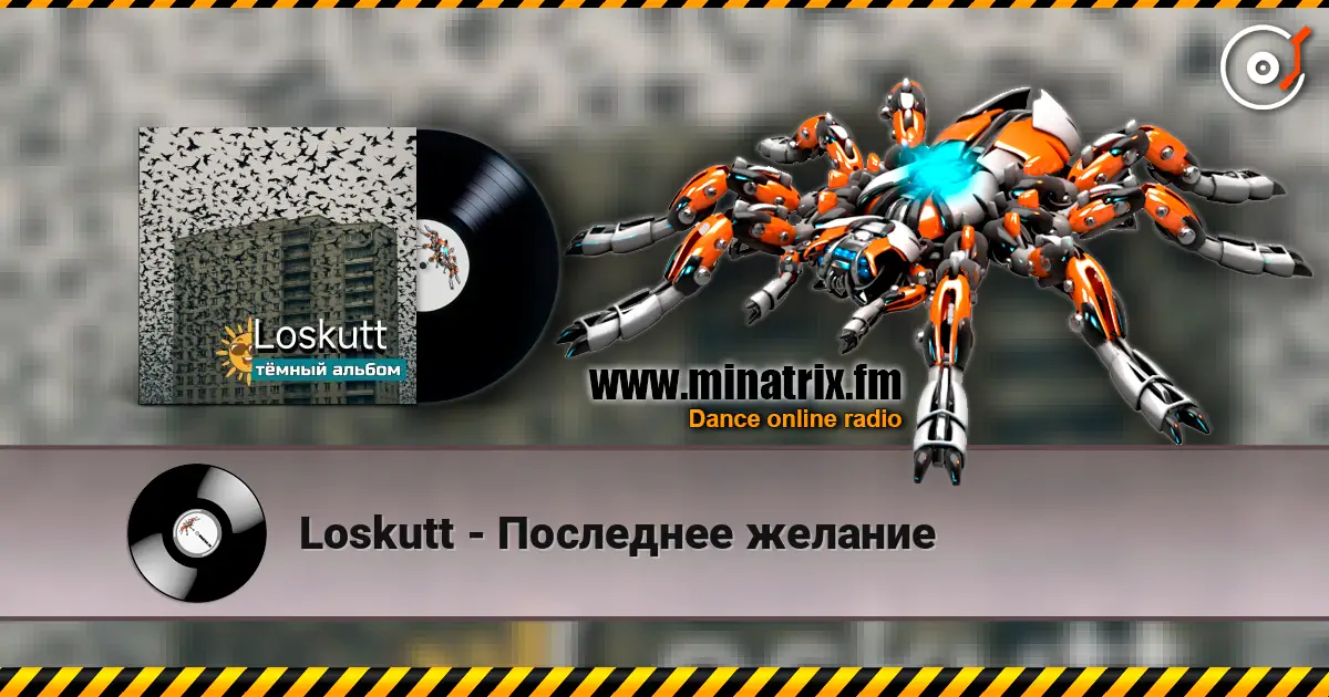 Loskutt - Последнее желание écouter en ligne en haute qualité | Minatrix.FM