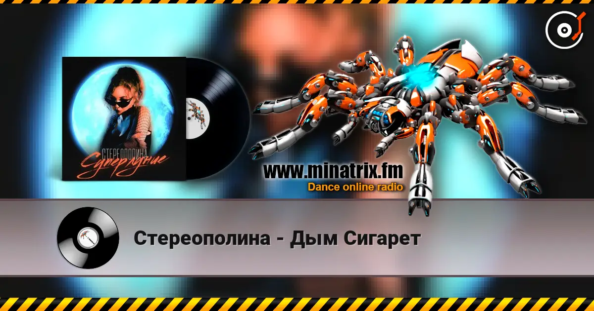 Стереополина - Дым Сигарет écouter en ligne en haute qualité | Minatrix.FM