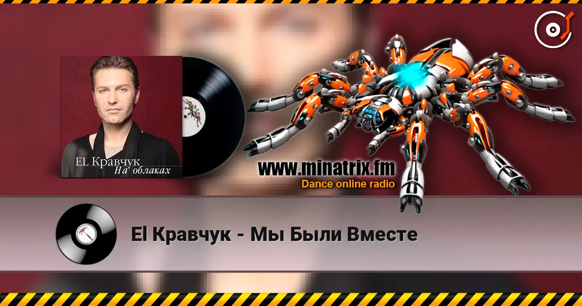 El Кравчук - Мы Были Вместе écouter en ligne en haute qualité | Minatrix.FM
