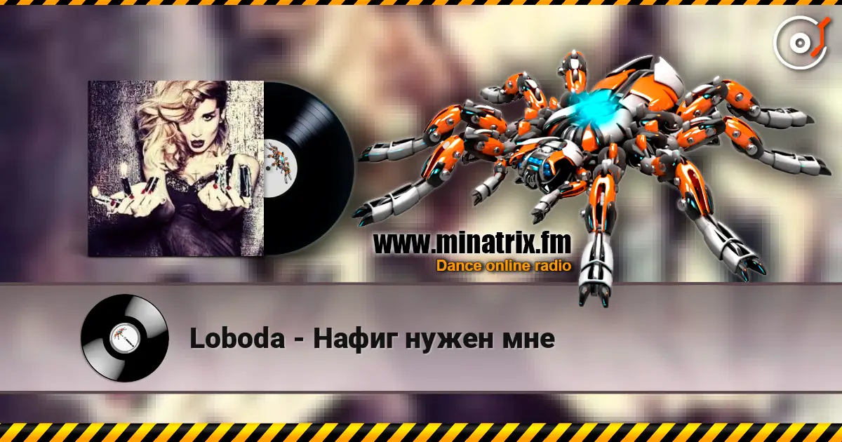Loboda - Нафиг нужен мне écouter en ligne en haute qualité | Minatrix.FM