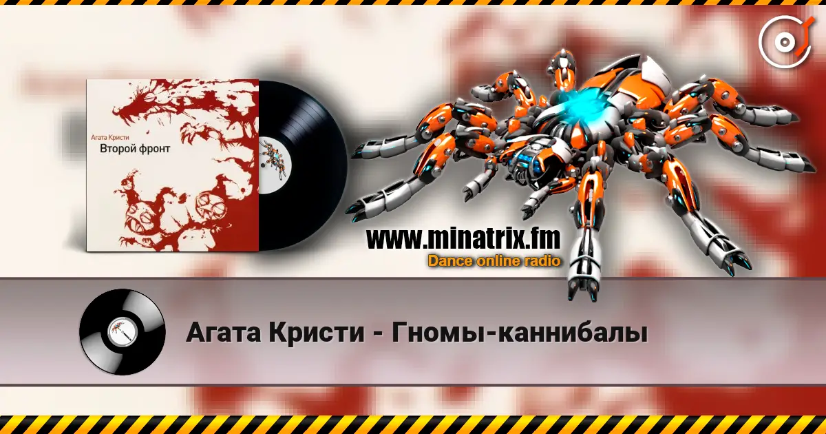 Агата Кристи - Гномы-каннибалы écouter en ligne en haute qualité | Minatrix.FM