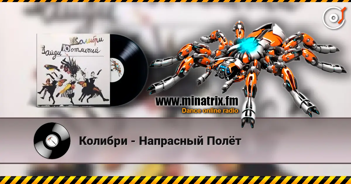 Колибри - Напрасный Полёт écouter en ligne en haute qualité | Minatrix.FM