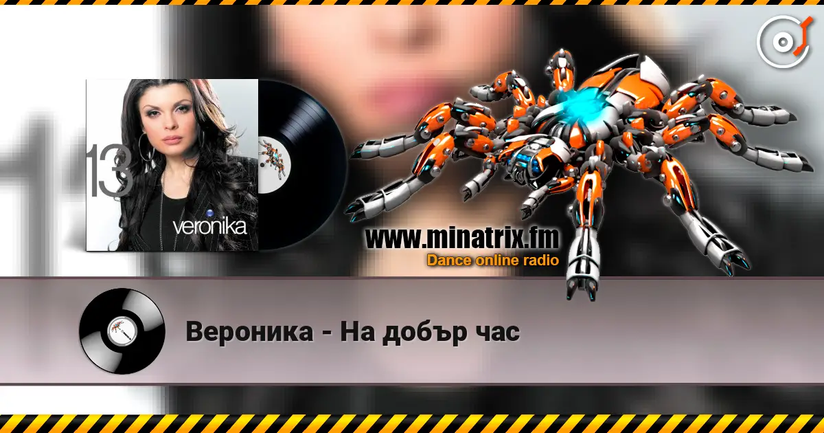 Вероника - На добър час écouter en ligne en haute qualité | Minatrix.FM
