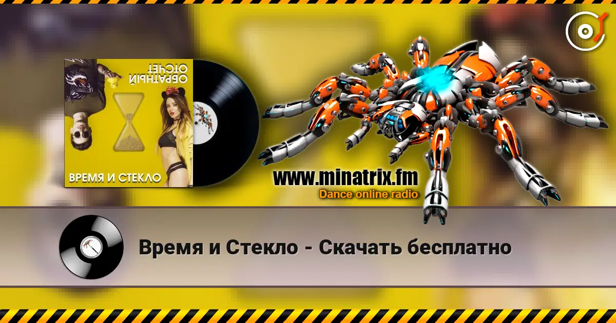Время и Стекло - Скачать бесплатно écouter en ligne en haute qualité | Minatrix.FM